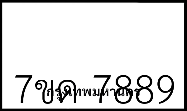 7ขด 7889